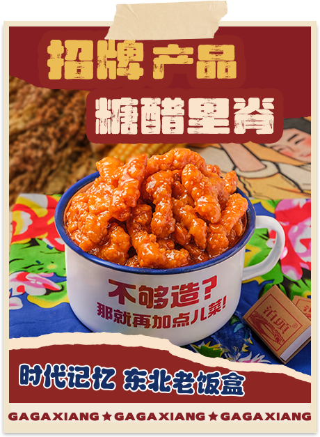 嘎嘎香-招牌产品糖醋里脊