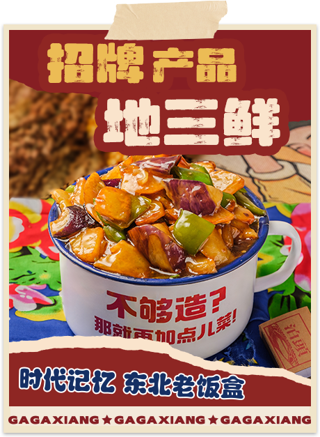 嘎嘎香-招牌产品地三鲜