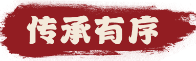 传承有序