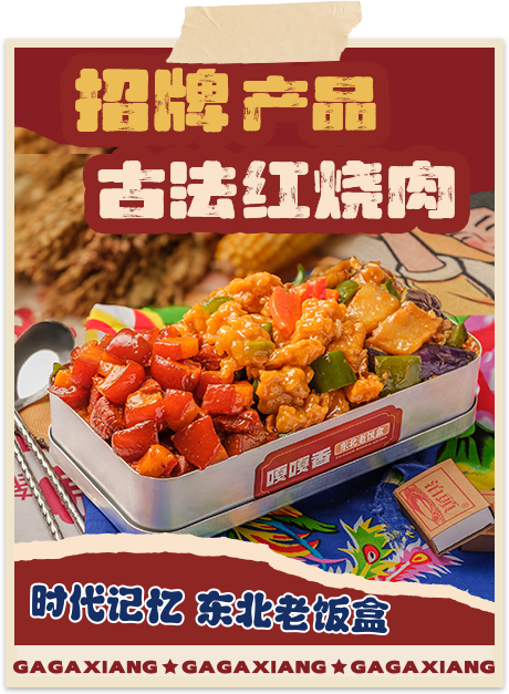 嘎嘎香-招牌产品古法红烧肉