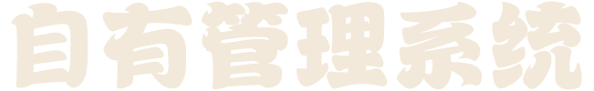 嘎嘎香-自有管理系统