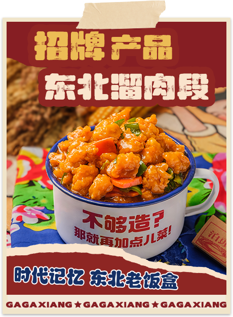 嘎嘎香-招牌产品东北溜肉段