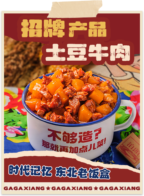 嘎嘎香-招牌产品土豆牛肉
