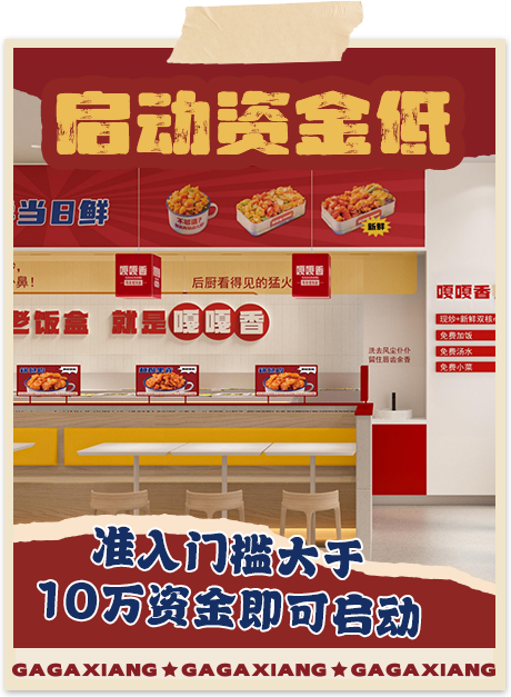 嘎嘎香-启动资金低