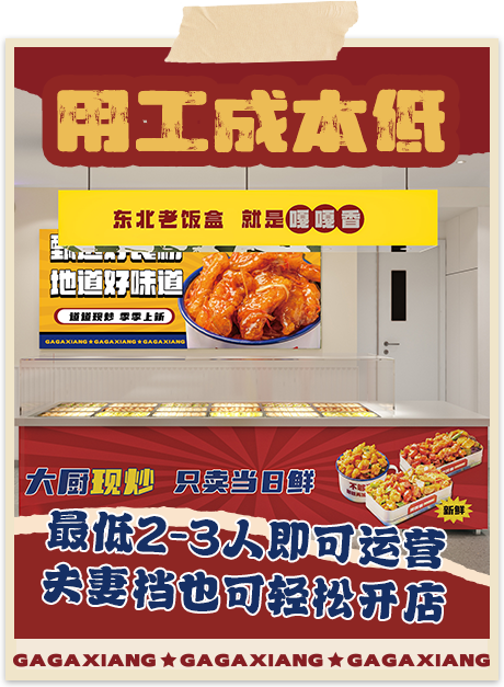 嘎嘎香-用工成本低